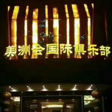 美洲会国际俱乐部